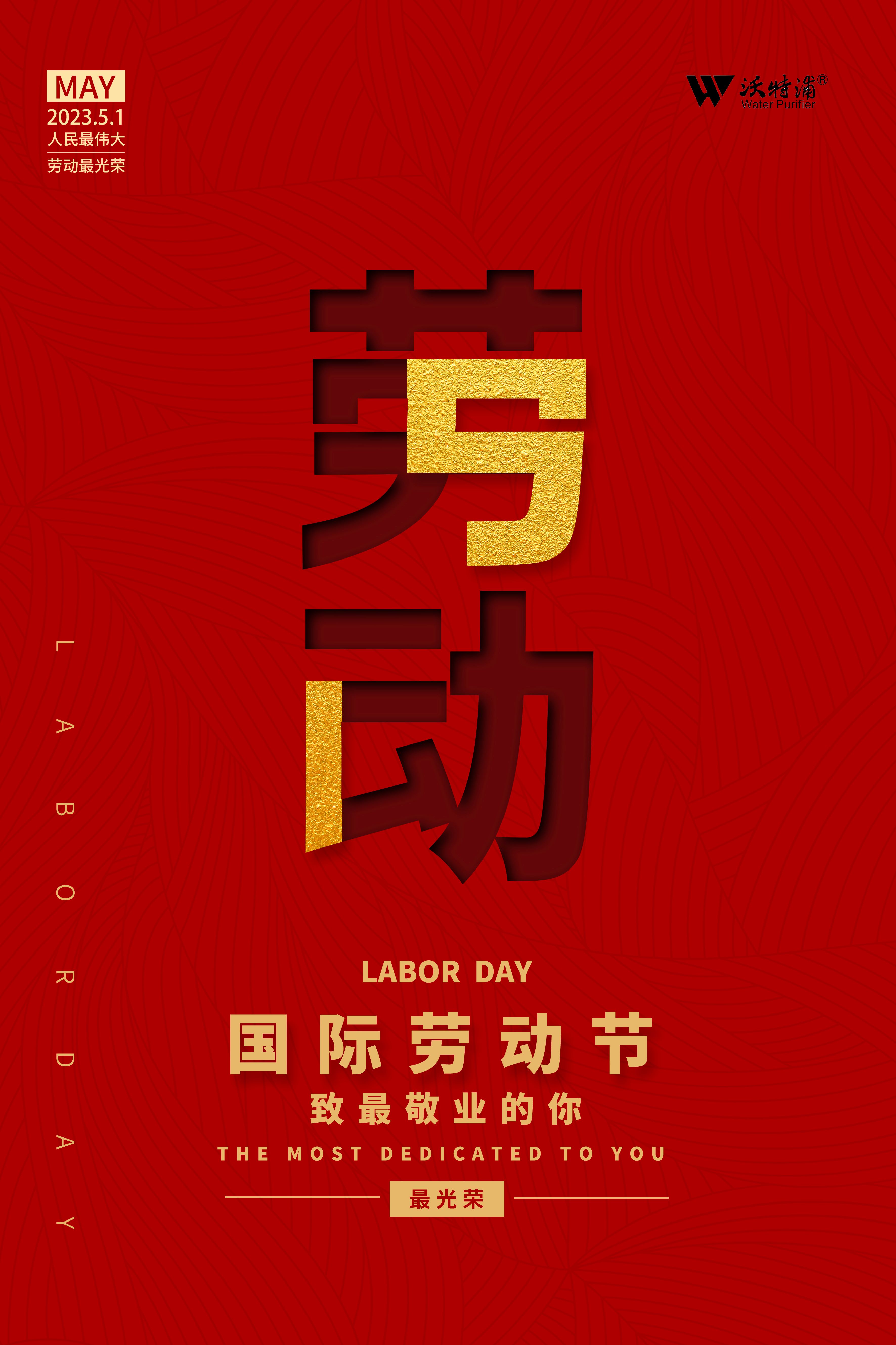 四川沃特爾水處理設備有限公司祝五一勞動節快樂！